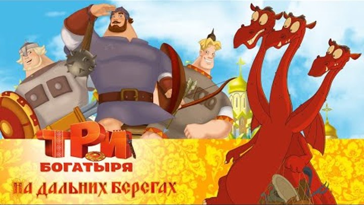 Богатыри игра на андроид. Три богатыря и шамаханская царица - богатыри. Богатыри приключения игра. Илья муромец из трех богатырей. 3 богатыря полную версию.