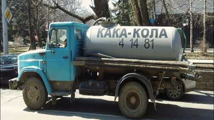 40 лет работал гамновоз. Сореэок лет как под наркозом я работал. Наклейки смешные на ассенизатор. Я работал говновозом. Газ ассенизатор.