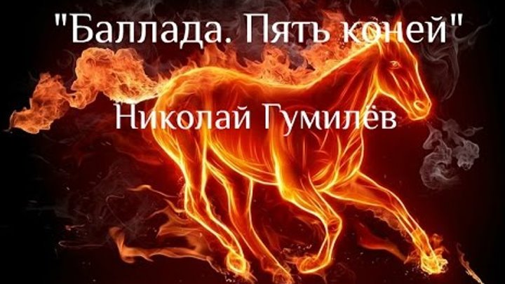 пять коней гумилев. гумилёв пять коней подарил мне мой друг люцифер. николай гумилев баллада (пять коней подарил мне). гумилев баллада. гумилев баллада 5 коней.