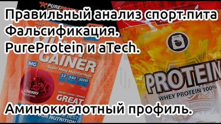 Анализ спортивного питания. Пейте PUREPROTEIN. ATECH Nutrition печенье. Цацулин отечественное спортивное питание.