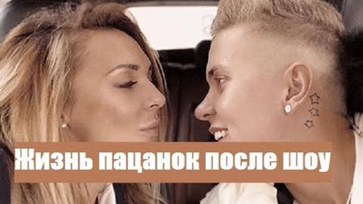 Наталья стрельникова пацанки после проекта