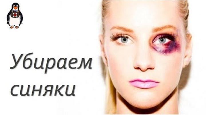 Как нарисовать синяк на лице в домашних условиях