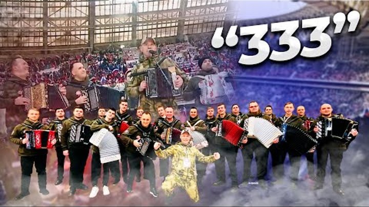 триста тридцать три душа баяна