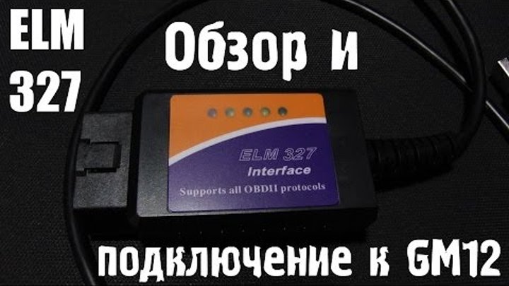 Диагностика ваз 2112 elm327