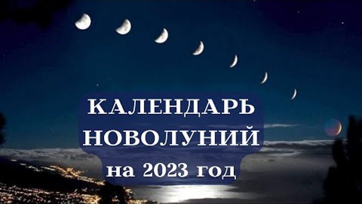 Календарь новолуний на 2025 год