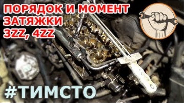 Момент затяжки гбц тойота 3zz fe