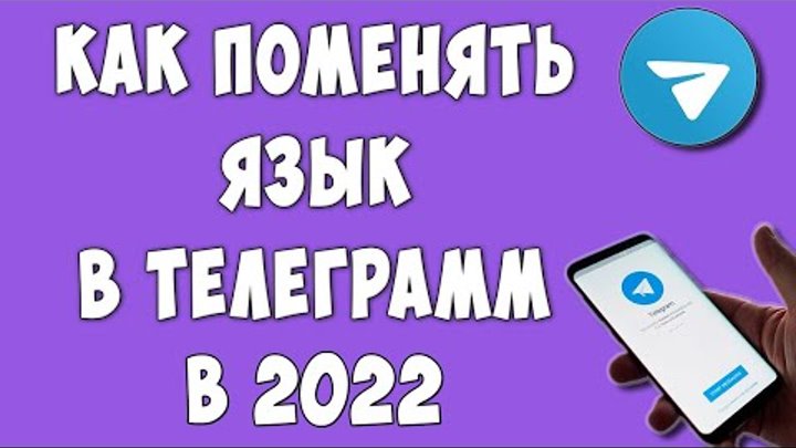 Чем можно заменить телеграмм в россии Как в Телеграмме Поменять Язык с Телефона / Как Сделать Telegram на Русском