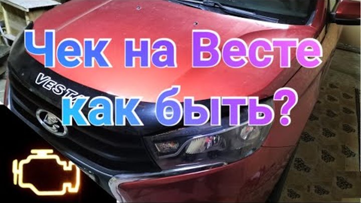 Лада веста горит чек