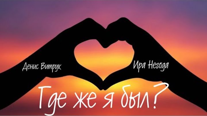 Где же она любовь. Там где любовь. Пара рассталась. Где же она любовь. Фото где ты любовь моя.