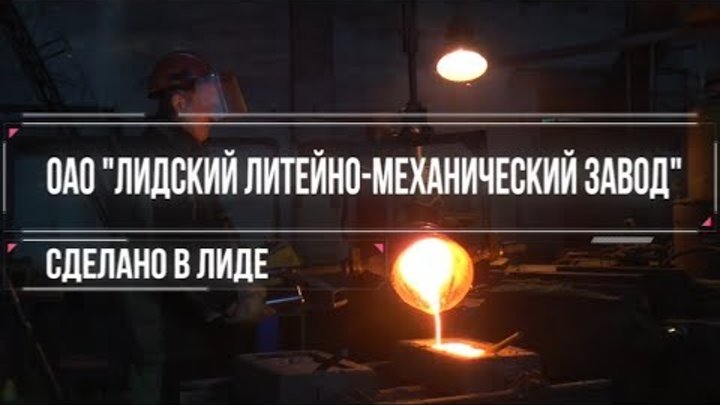 Лидский литейно механический. Quyuv mexanika zavodi. Литейка 03м3. Foundry and mechanical plant. Лидский литейно механический.