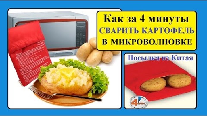 Картошка в СВЧ печи. Картошка в микроволновке. Пакет с картофелем в микроволновой печи. Мешок для варки картофеля в микроволновке.