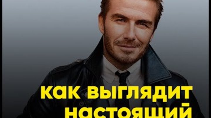Как должен выглядеть настоящий мужчина Как выглядит настоящий мужчина?
