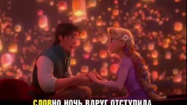 рапунцель песня лишь сейчас я вижу свет. рапунцель свет текст. рапунцель свет текст. текст песни из мультика рапунцель. солнца яркий луч рапунцель текст.