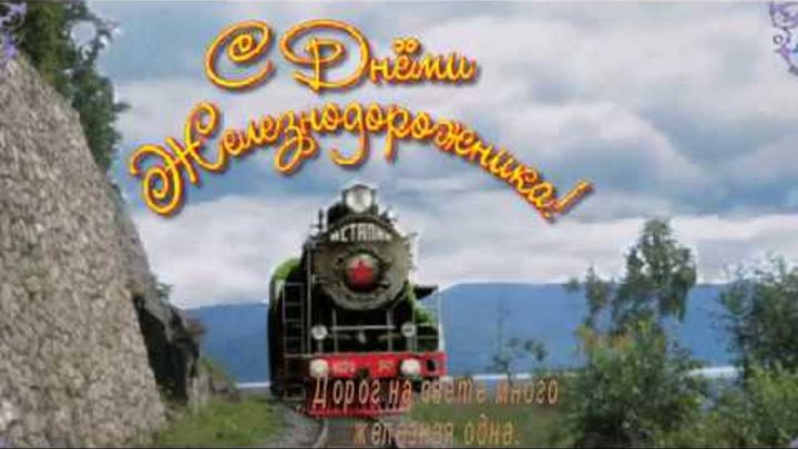 песня железнодорожника. день железнодорожника приколы. поздравления с днём железнодорожника прикольные картинки. поздравления с днём железнодорожника прикольные. приглашение на день железнодорожника.