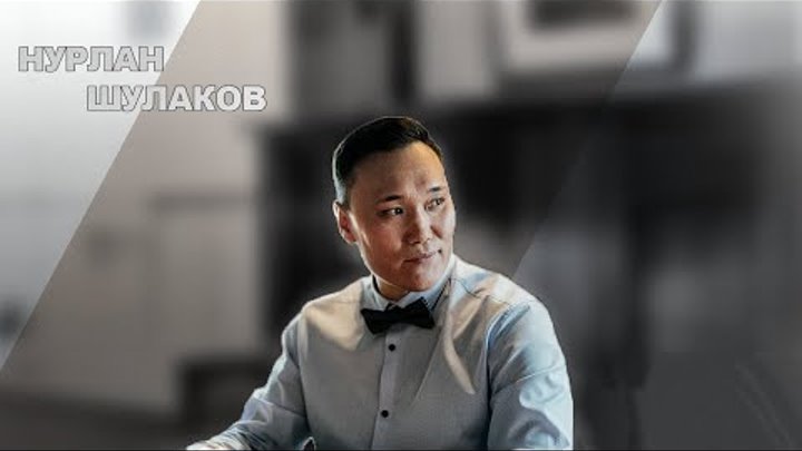 Нурлан 2018. Нурлан шулаков фото. Нурлан шулаков. Шулаков такая как ты. Нурлан шулаков фото.