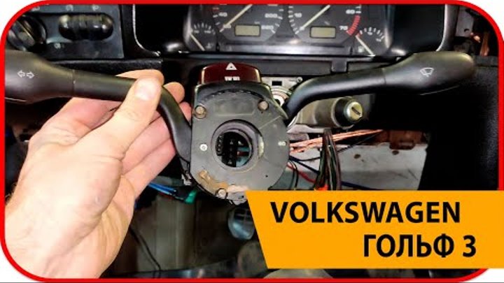 Passat B5 Как снять многофункциональные переключатели рулевой колонки Volkswagen