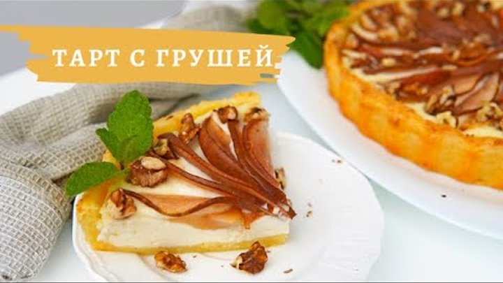 Тарт груша рикотта