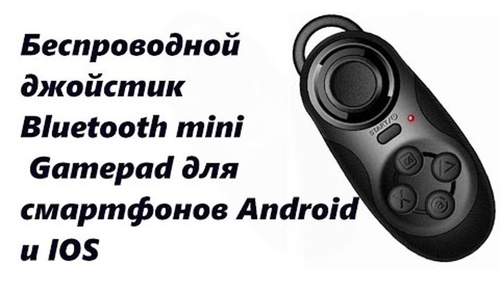 Настроить блютуз пульт. Мини Bluetooth джойстик для Android. Мини пульт Bluetooth. Блютуз мини джойстик для андроид инструкция на русском. Как подключить джойстик к телефону MOCUTE.
