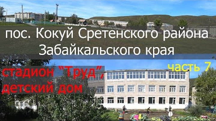 кукуй серетинский район. администрация пгт кокуй сретенского района. посёлок кокуй сретенский район. сретенск кокуй забайкальский. кокуй сретенского района забайкальского края.