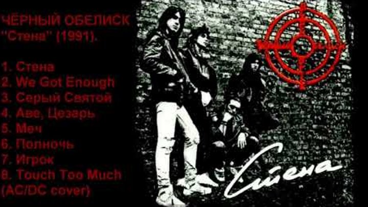черный обелиск 1992. черный обелиск стена обложка альбома. группа чёрный обелиск. чёрный обелиск стена 1991. обелиск стена слушать.