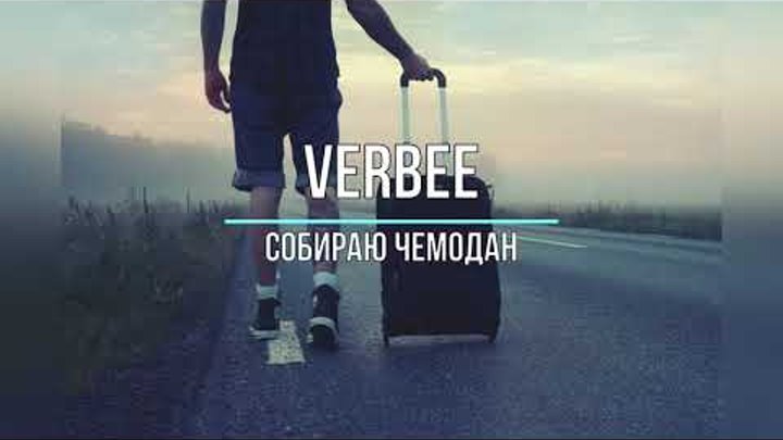 Verbee привет ты где. Собираю чемодан Verbee. Verbee собираю чемодан обложка. Чемодан текст песни. Песня про чемодан.