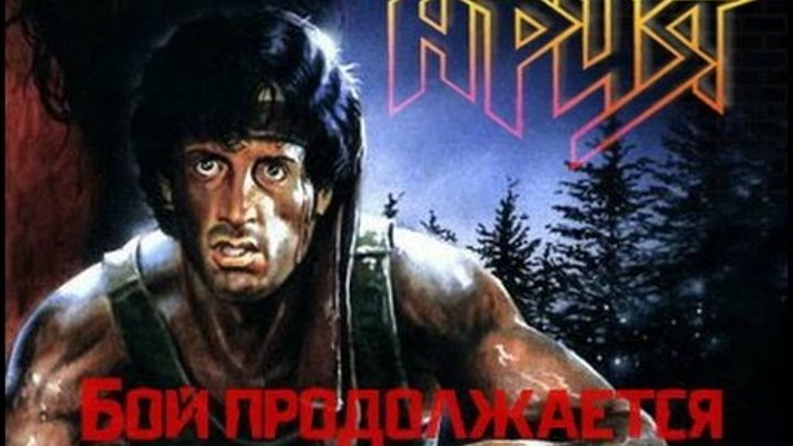 альдольфер бой ария. ария бой продолжается. ария группа бой продолжается. бой продолжается. ария бой продолжается текст.