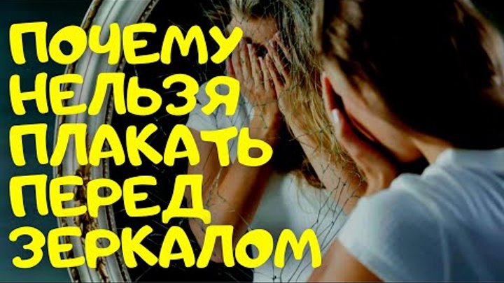 Почему нельзя плакать перед. Почему нельзя плакать перед. Плач перед зеркалом. Почему малыш плачет. Девушка в зеркале.