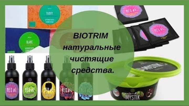 Гринвей паста отзывы. BIOTRIM Mystic паста очищающая. BIOTRIM Мистик порошок. Мыло Гринвей Биотрим Greenway. Линейка Биотрим Гринвей.