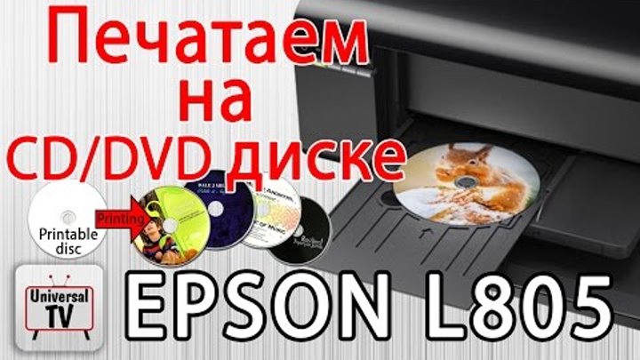 Как печатать на CD/DVD дисках с принтеров EPSON ( L805 , L800 ... )