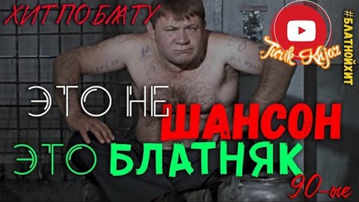 Блатняк 2025