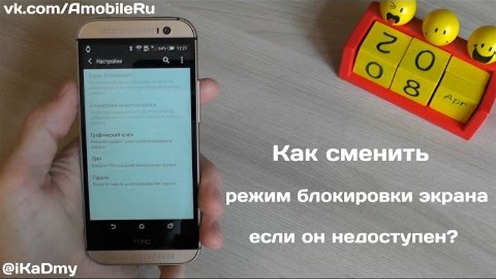 Как поменять вид времени на экране блокировки Смотрите видео "Как сменить режим блокировки экрана, если он недоступен?" в ОК. 