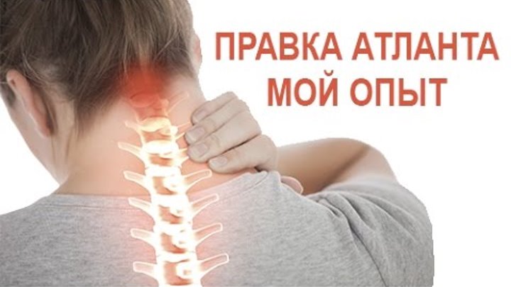 правка атланта. атлант правка. вправить атлант. правка атланта атласпрофилакс. атлант правка.