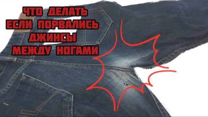 Как починить протертые между ног Смотрите видео "Как зашить потёртые в ногах джинсы, чтобы стали как новые?!" в О
