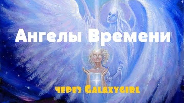 Часы ангела. Приглашение на благотворительный аукцион. Время ангела. Часы ангела 2020. Время ангелов гравюра.