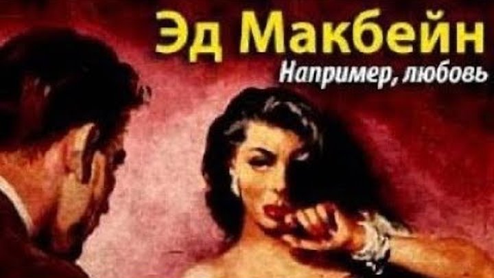 Эд макбейн. Слушать аудиокниги макбейна эда. Эд макбейн протяни ребятам руку give the boys a great big hand, 1960. "выбор убийцы". Детектив макбейн сверхъестественное.
