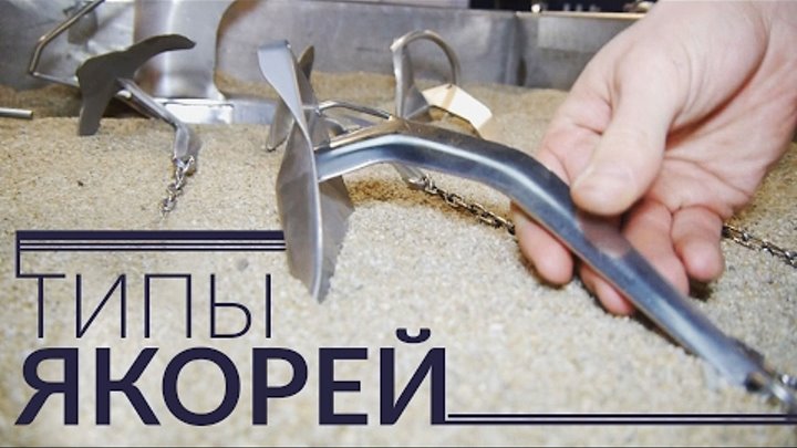 Виды якорей для кораблей фото и название