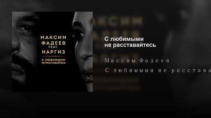 Наргиз с любимыми расставайтесь текст. С любимыми не расставайтесь Фадеев.