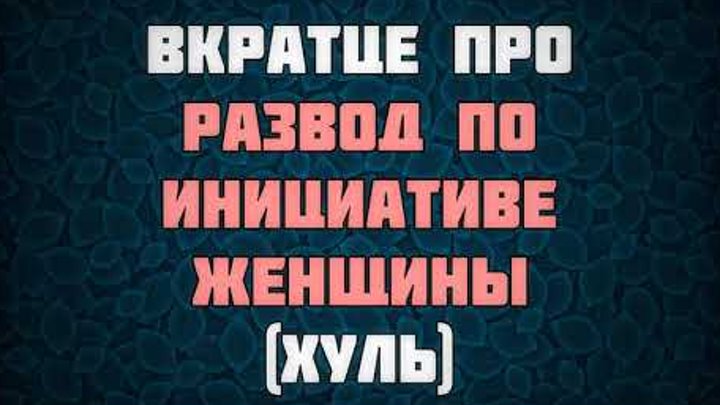 хуль в исламе. основные причины разводов. причины расторжения брака в россии статистика. коэффициент разводов в россии. развод расторжение брака.