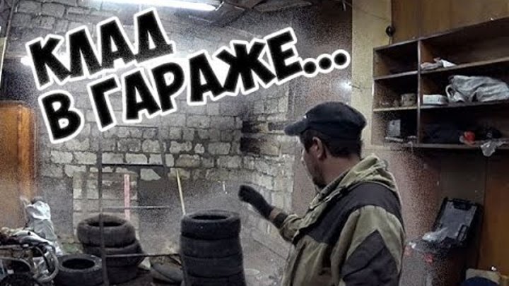 Попаду в гараж. Коп гараж. откопал гараж.. франшиза гараж актив.