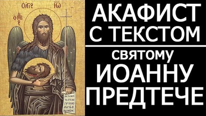 Акафист предтече иоанну крестителю читать. Акафист иоанну предтече крестителю. акафист иоанну крестителю. акафисты и молитвы иоанну крестителю. акафист иоанну предтече текст.