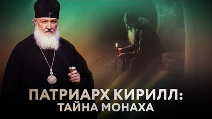 Патриарх Кирилл монах