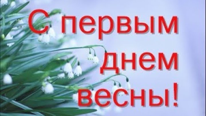 Весенние открытки. Музыка с первым днем весны. С первым днём весны открытки красивые. Музыка с первым днем весны. Поздравление с весной.