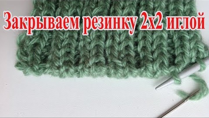 Как вязать резинку 1х1 спицами для начинающих. Эластичное закрытие резинки 2х2. Закрытие петель резинки 2х1 иглой. Эластичное закрытие петель резинки 2х2 иглой. Эластичное закрытие петель резинки 2х2.