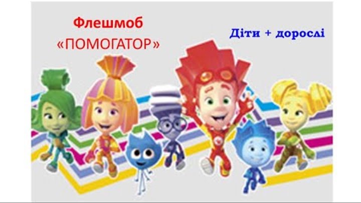 Фиксики флешмоб. Фиксики большой секрет симка. Фиксики большой секрет нолик и симка. Фиксики мега. Фиксики флешмоб.