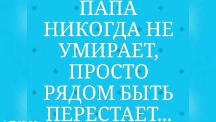 Папа никогда не умирает просто рядом быть перестает картинки