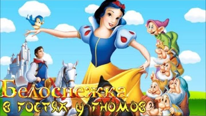 аудиосказки белоснежка и семь. аудиосказки белоснежка и семь. белоснежка и краснозорька. белоснежка и семь гномов аудиосказка. аудиосказки белоснежка и семь.