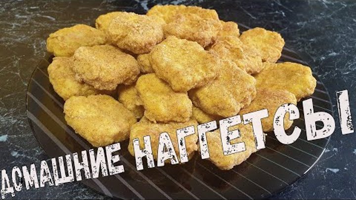 Наггетсы в домашних условиях рецепт с фото