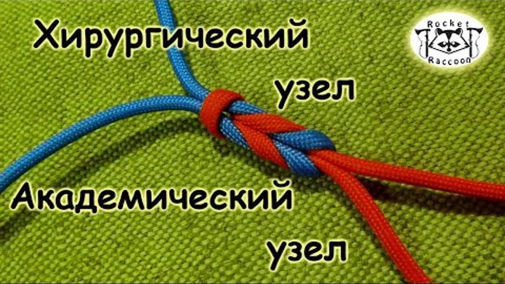 Как завязать академический узел Одноклассники