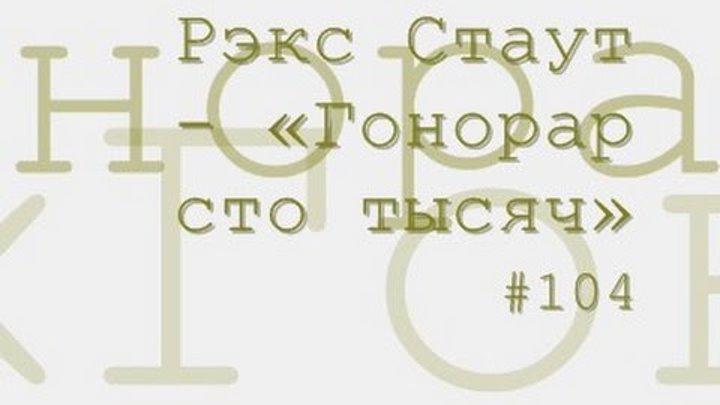 радиоспектакль слушать вульф