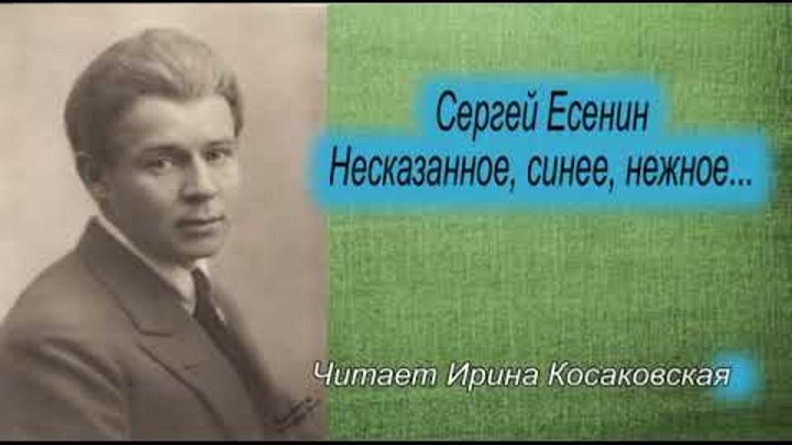 Есенин несказанное. Стихотворение несказанное синее нежное есенин. Стихи есенина несказанное синее. Есенин несказанное. Есенин несказанное синее нежное текст.
